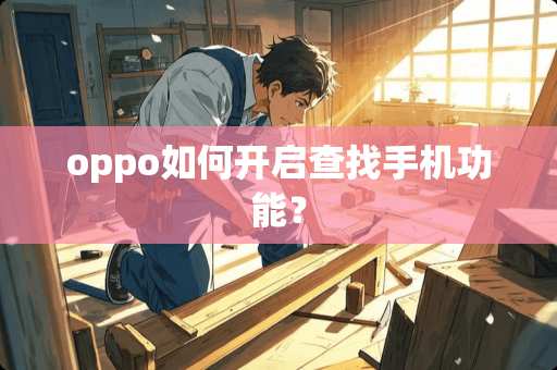 oppo如何开启查找手机功能？