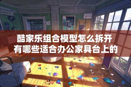 酷家乐组合模型怎么拆开 有哪些适合办公家具台上的桌面插座推荐吗