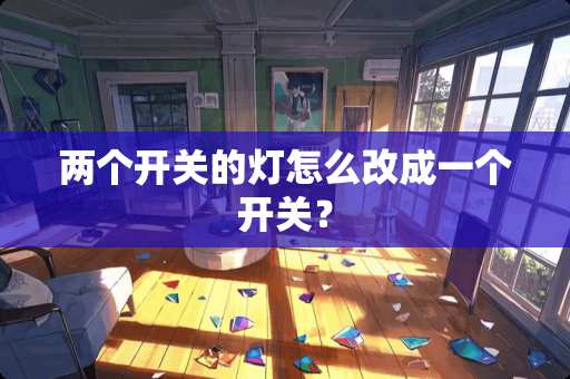 两个开关的灯怎么改成一个开关？