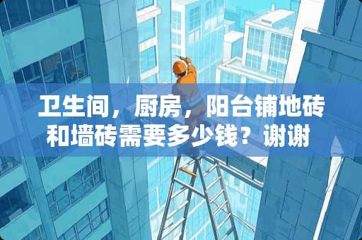 卫生间，厨房，阳台铺地砖和墙砖需要多少钱？谢谢 装修阳台铺地砖，屋里铺地板，地面有高度差，如何解决好