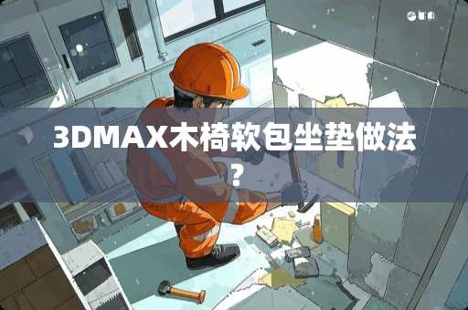 3DMAX木椅软包坐垫做法？
