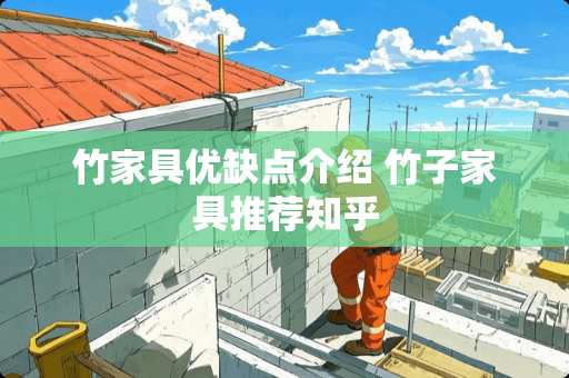 竹家具优缺点介绍 竹子家具推荐知乎