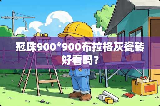 冠珠900*900布拉格灰瓷砖好看吗？