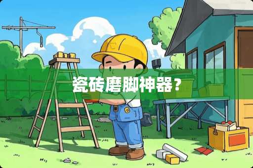 瓷砖磨脚神器？