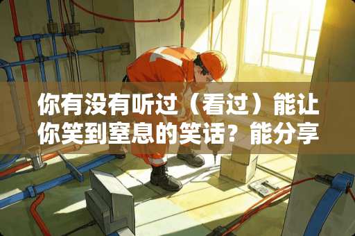 你有没有听过(看过)能让你笑到窒息的笑话?能分享一下吗 铁盒改造卧室推荐装修 你有没有听过(看过)能让你笑到窒息的笑话?能分享一下吗 铁盒改造卧室推荐装修