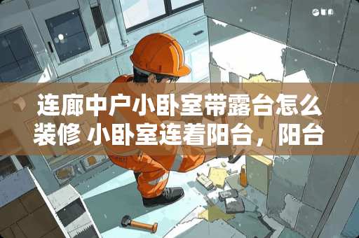 连廊中户小卧室带露台怎么装修 小卧室连着阳台，阳台要晾衣服，小卧室该怎么设计