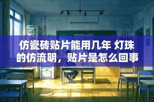 仿瓷砖贴片能用几年 灯珠的仿流明，贴片是怎么回事