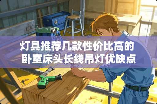 灯具推荐几款性价比高的 卧室床头长线吊灯优缺点