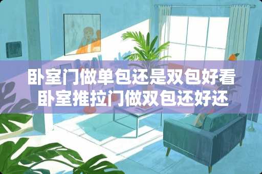 卧室门做单包还是双包好看 卧室推拉门做双包还好还是单包好