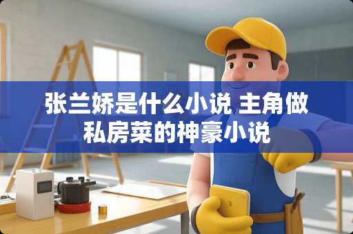 张兰娇是什么小说 主角做私房菜的神豪小说