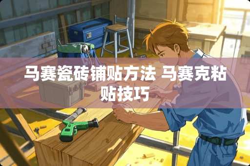 马赛瓷砖铺贴方法 马赛克粘贴技巧