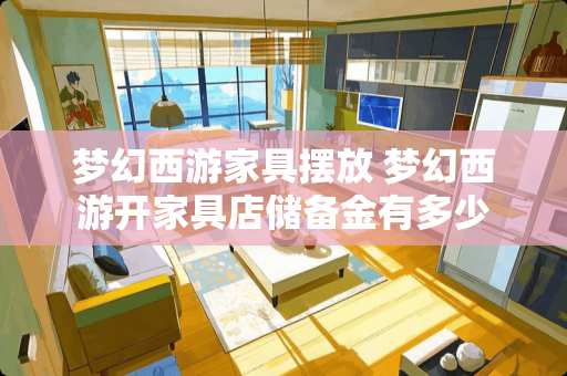 梦幻西游家具摆放 梦幻西游开家具店储备金有多少