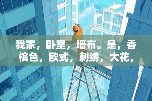 我家，卧室，墙布。是，香槟色，欧式，刺绣，大花，墙布。搭配，什么样，颜色，的，地板，好。窗帘，搭配，什么，颜色，好 卧室挂画什么颜色的比较合适