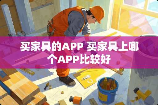 买家具的APP 买家具上哪个APP比较好