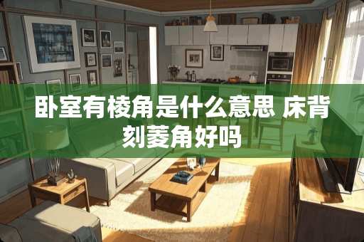 卧室有棱角是什么意思 床背刻菱角好吗