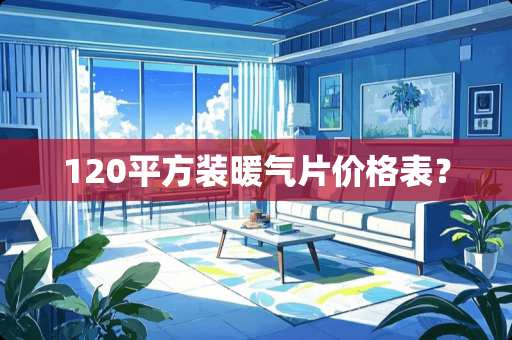 120平方装暖气片价格表？