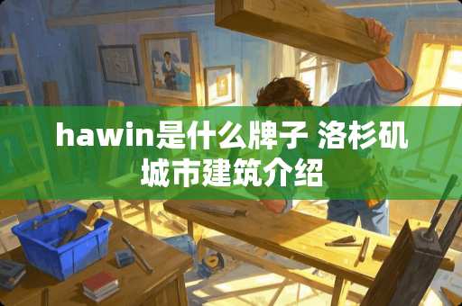 hawin是什么牌子 洛杉矶城市建筑介绍