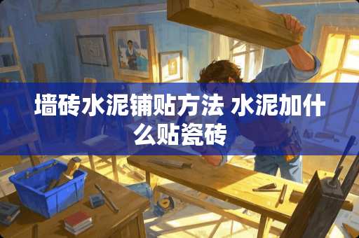 墙砖水泥铺贴方法 水泥加什么贴瓷砖