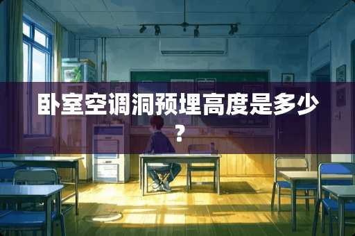 卧室空调洞预埋高度是多少？