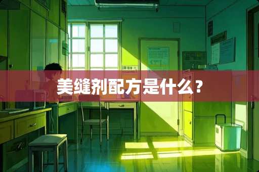 美缝剂配方是什么？