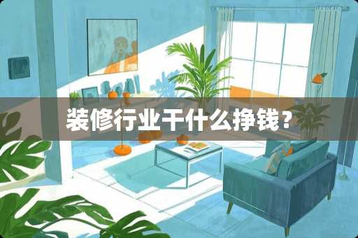 装修行业干什么挣钱？