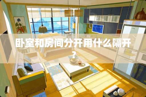 卧室和房间分开用什么隔开？
