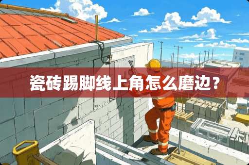 瓷砖踢脚线上角怎么磨边？