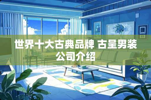 世界十大古典品牌 古呈男装公司介绍