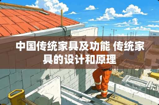 中国传统家具及功能 传统家具的设计和原理