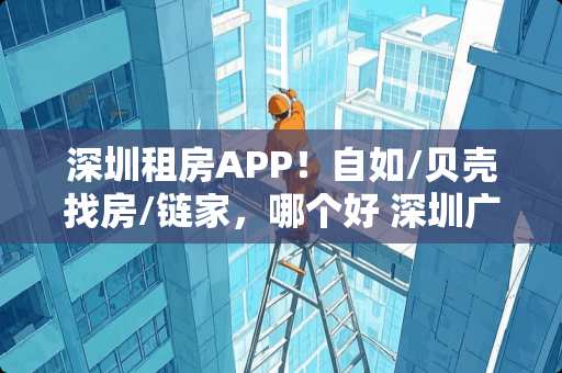 深圳租房APP！自如/贝壳找房/链家，哪个好 深圳广东卧室装修公司推荐