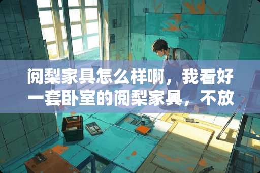 阅梨家具怎么样啊，我看好一套卧室的阅梨家具，不放心买 哪些牌子的中式风格家具值得推荐