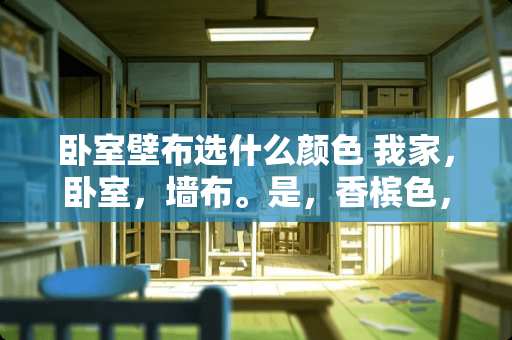 卧室壁布选什么颜色 我家，卧室，墙布。是，香槟色，欧式，刺绣，大花，墙布。搭配，什么样，颜色，的，地板，好。窗帘，搭配，什么，颜色，好