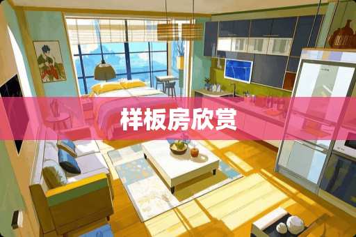 样板房欣赏