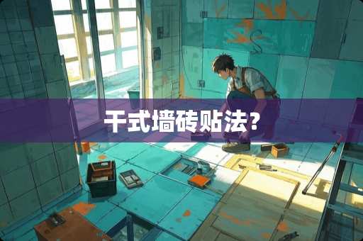 干式墙砖贴法？