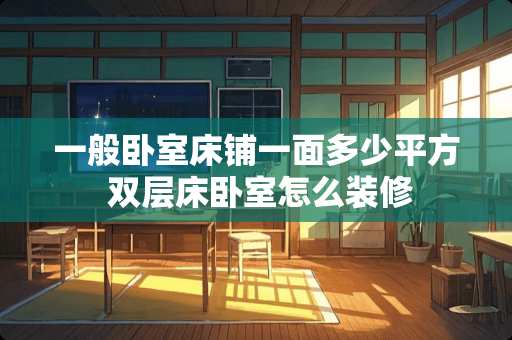 一般卧室床铺一面多少平方 双层床卧室怎么装修