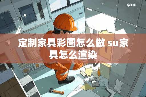 定制家具彩图怎么做 su家具怎么渲染