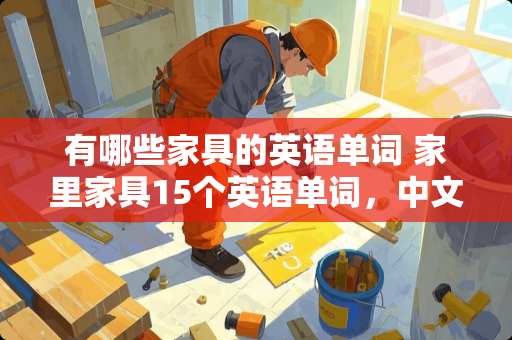 有哪些家具的英语单词 家里家具15个英语单词，中文英文！急