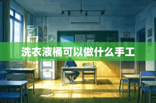洗衣液桶可以做什么手工