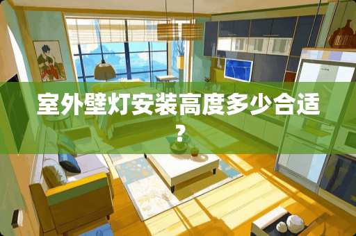 室外壁灯安装高度多少合适？