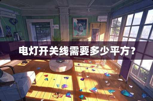 电灯开关线需要多少平方？