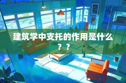 建筑学中支托的作用是什么？？