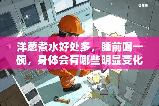 洋葱煮水好处多，睡前喝一碗，身体会有哪些明显变化？