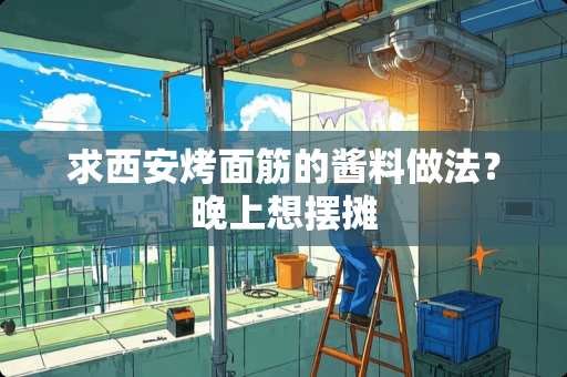 求西安烤面筋的酱料做法？晚上想摆摊