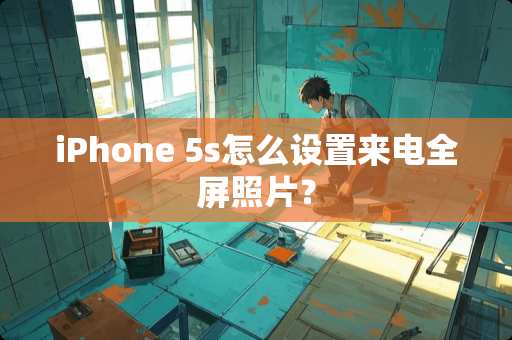 iPhone 5s怎么设置来电全屏照片？
