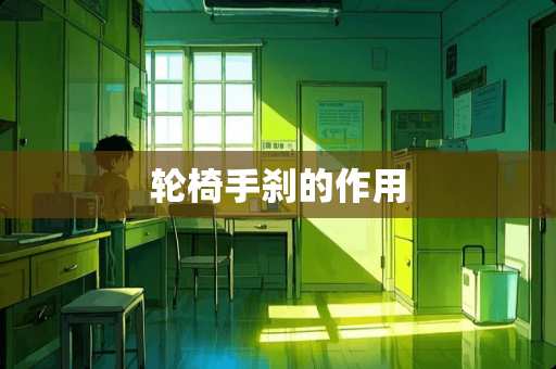 轮椅手刹的作用