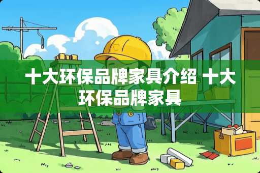 十大环保品牌家具介绍 十大环保品牌家具