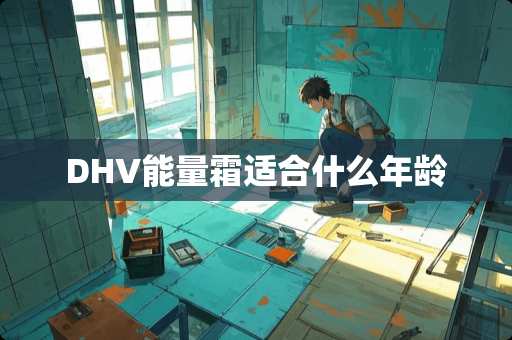 DHV能量霜适合什么年龄