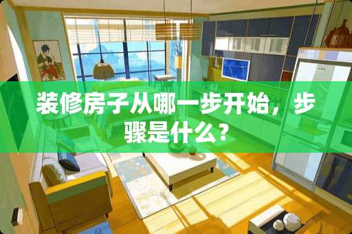 装修房子从哪一步开始，步骤是什么？