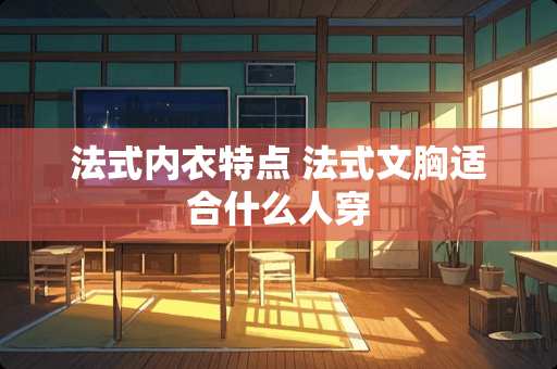 法式**特点 法式文胸适合什么人穿