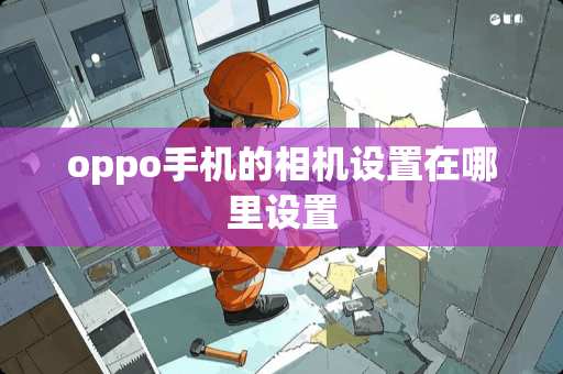 oppo手机的相机设置在哪里设置